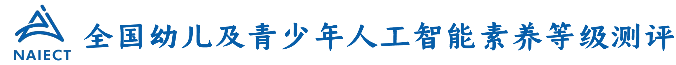 幼儿及青少年人工智能素养等级测评
